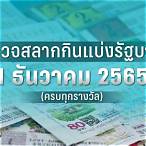 ตรวจสลากกินแบ่ง 1ธันวาคม 2565